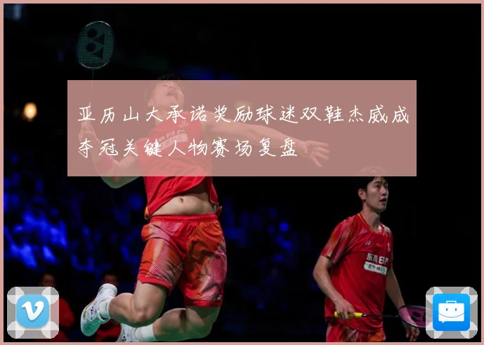 亚历山大承诺奖励球迷双鞋杰威成夺冠关键人物赛场复盘