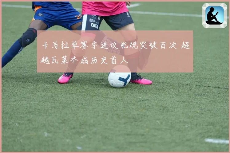 卡马拉单赛季进攻犯规突破百次 超越瓦莱乔成历史首人