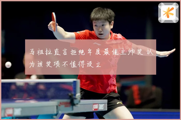 马祖拉直言拒绝年度最佳主帅奖 认为该奖项不值得设立