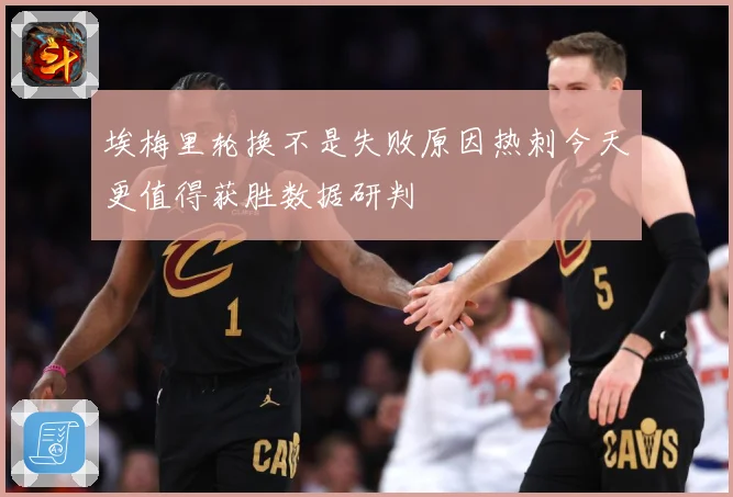 埃梅里轮换不是失败原因热刺今天更值得获胜数据研判
