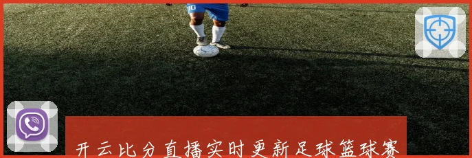 开云比分直播实时更新足球篮球赛事精彩比分信息