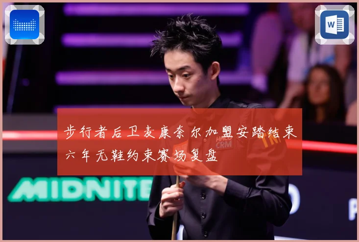 步行者后卫麦康奈尔加盟安踏结束六年无鞋约束赛场复盘