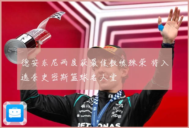 德安东尼两度获最佳教练殊荣 将入选奈史密斯篮球名人堂