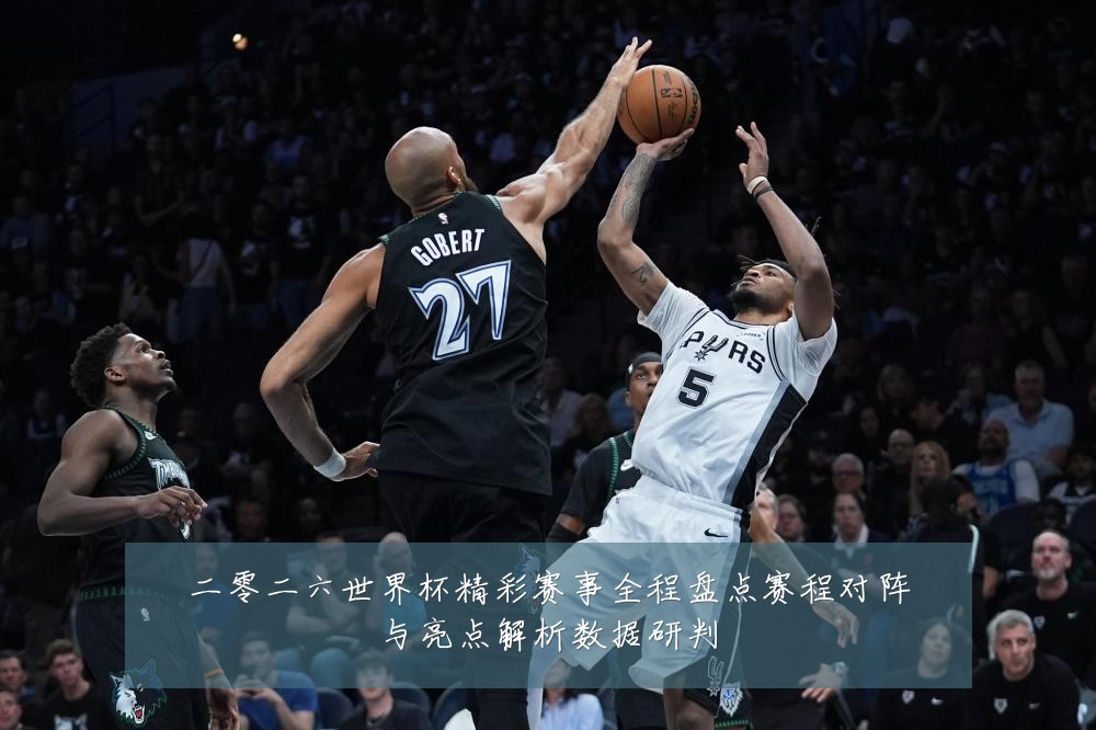 二零二六世界杯精彩赛事全程盘点赛程对阵与亮点解析数据研判