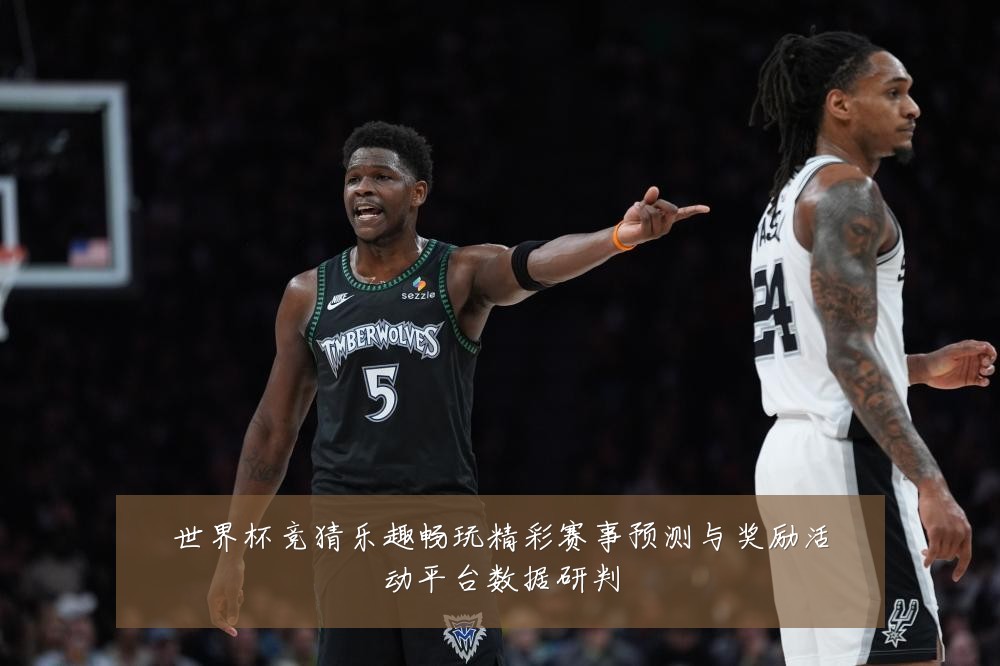 世界杯竞猜乐趣畅玩精彩赛事预测与奖励活动平台数据研判