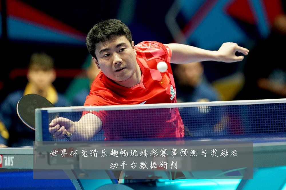 世界杯竞猜乐趣畅玩精彩赛事预测与奖励活动平台数据研判