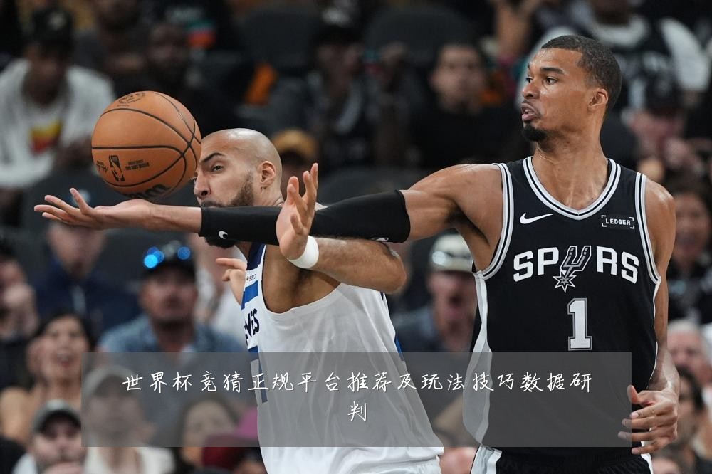 世界杯竞猜正规平台推荐及玩法技巧数据研判
