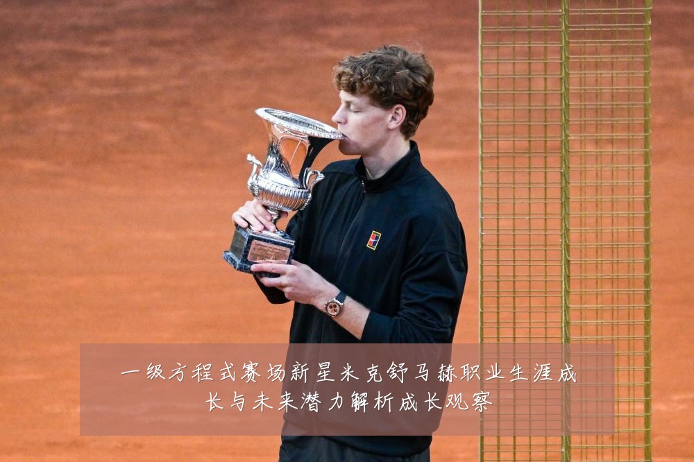 一级方程式赛场新星米克舒马赫职业生涯成长与未来潜力解析成长观察