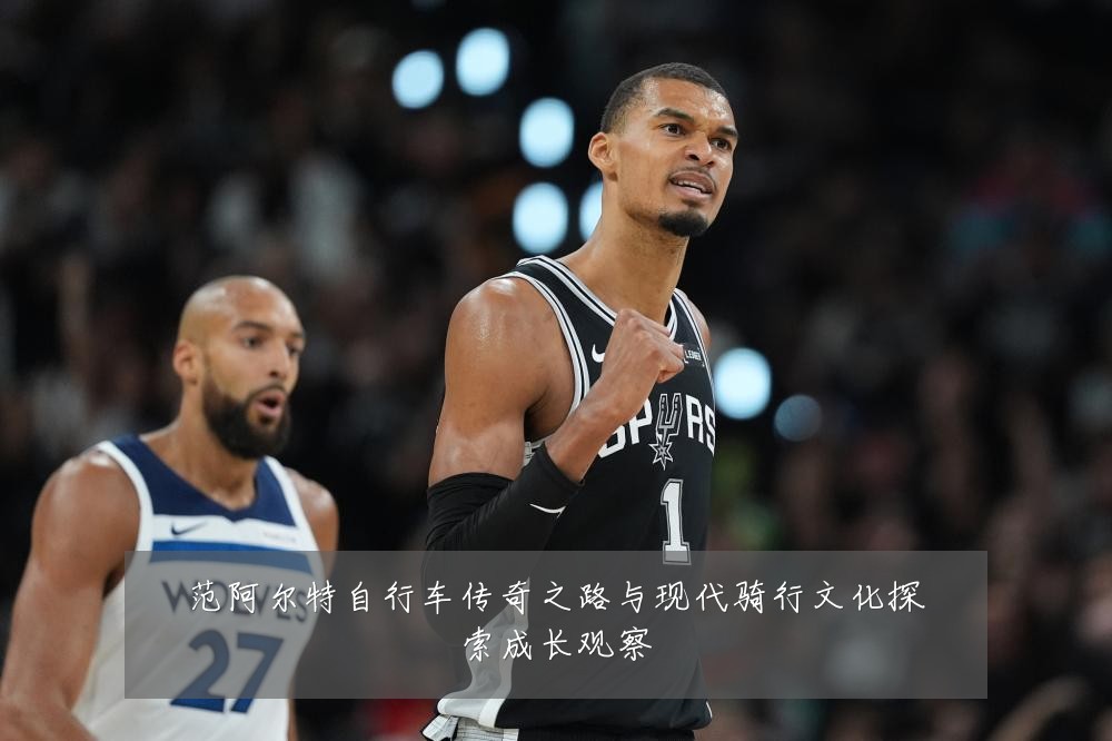 范阿尔特自行车传奇之路与现代骑行文化探索成长观察