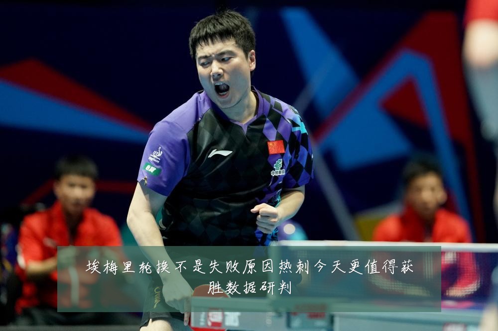 埃梅里轮换不是失败原因热刺今天更值得获胜数据研判