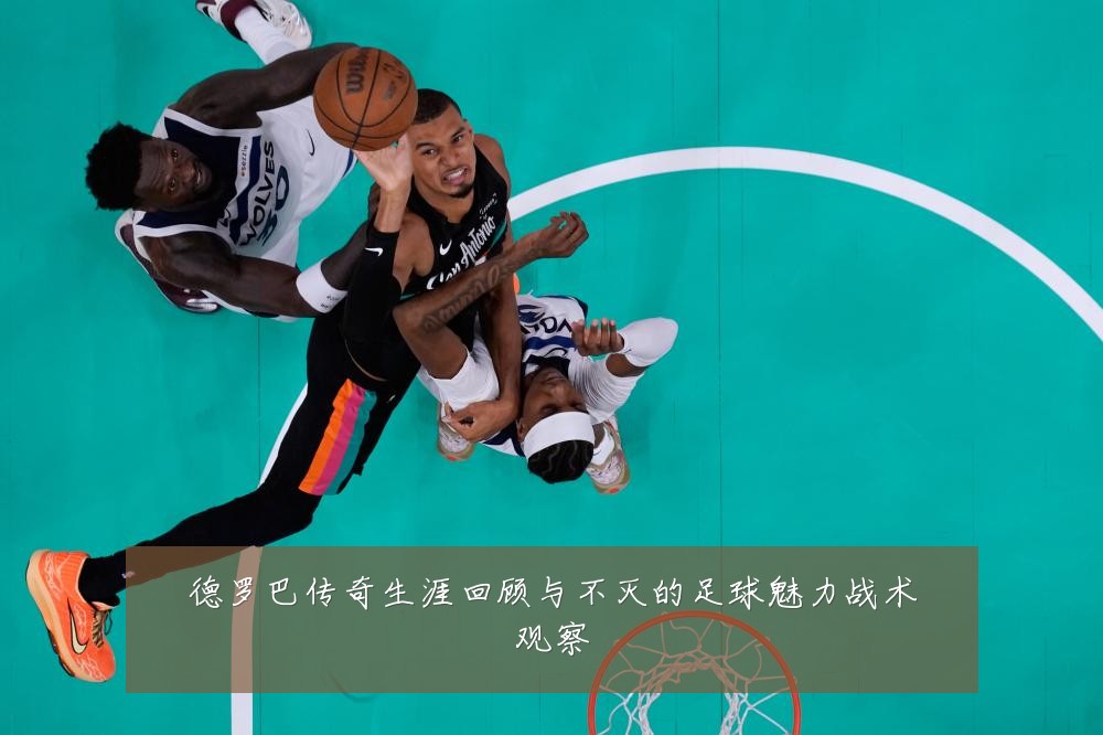 德罗巴传奇生涯回顾与不灭的足球魅力战术观察