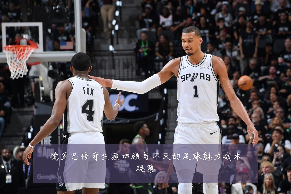 德罗巴传奇生涯回顾与不灭的足球魅力战术观察