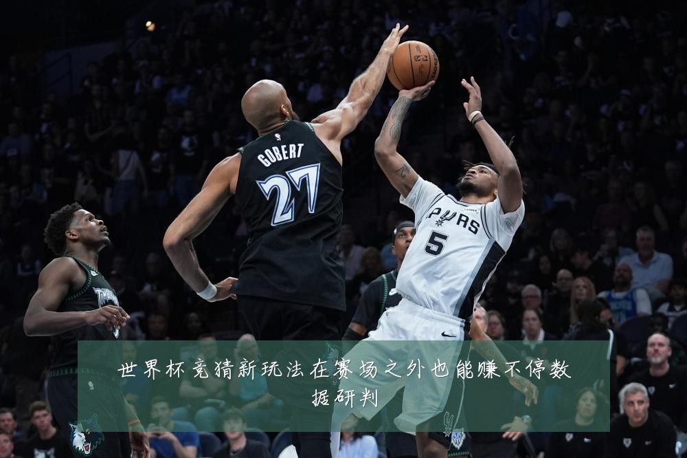 世界杯竞猜新玩法在赛场之外也能赚不停数据研判