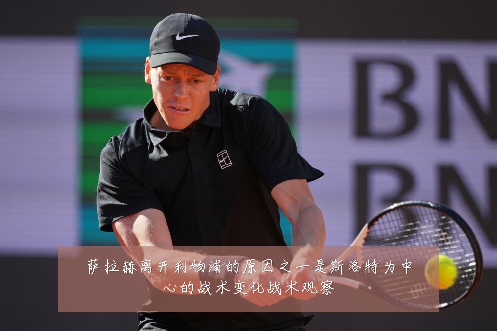 萨拉赫离开利物浦的原因之一是斯洛特为中心的战术变化战术观察
