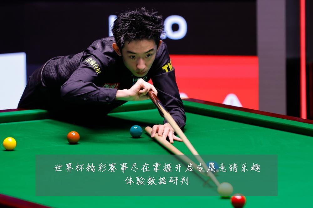 世界杯精彩赛事尽在掌握开启专属竞猜乐趣体验数据研判