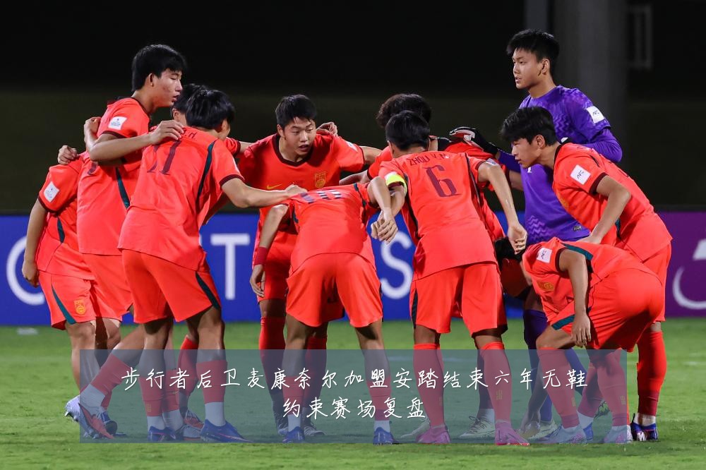 步行者后卫麦康奈尔加盟安踏结束六年无鞋约束赛场复盘