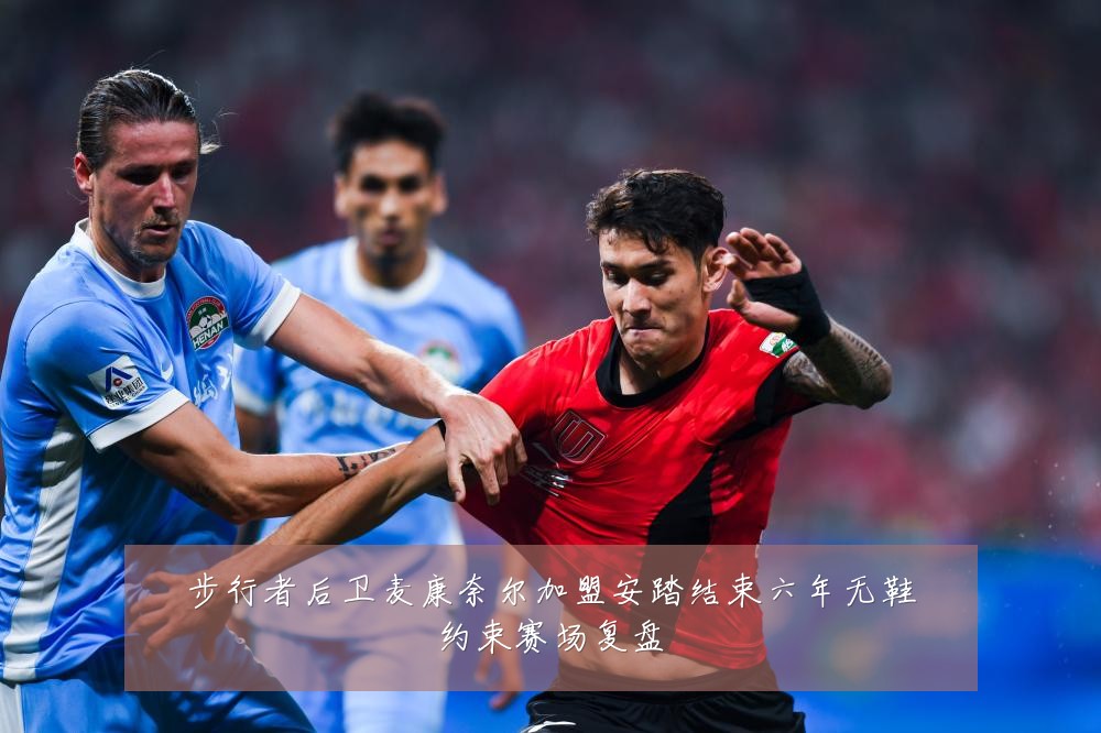 步行者后卫麦康奈尔加盟安踏结束六年无鞋约束赛场复盘