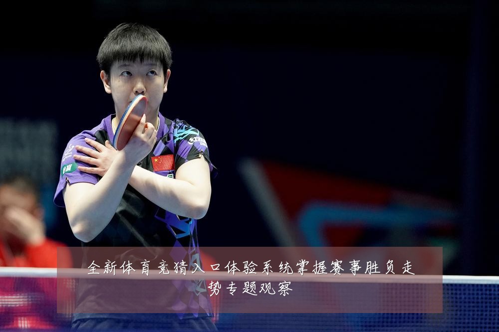 全新体育竞猜入口体验系统掌握赛事胜负走势专题观察
